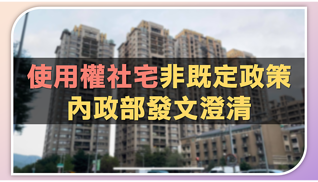 「使用權社宅」非既定政策 內政部發文澄清